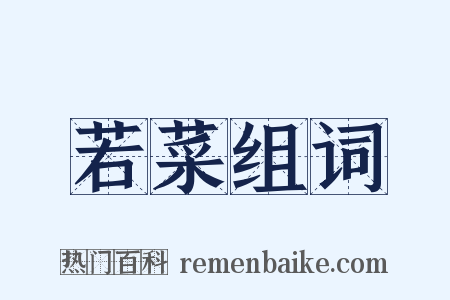 若菜组词是什么意思的图片